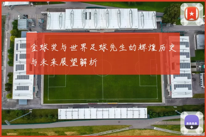 金球奖与世界足球先生的辉煌历史与未来展望解析